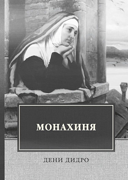 Монахиня - фото 1