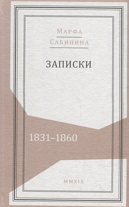 Записки: 1831–1860 - фото 1