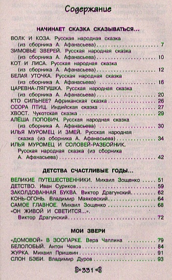 Чтение на лето переходим во 2 класс. Книга чтение на лето переходим во 2 класс. Чтение на лето переходим во 2-й класс содержание. Чтение на лето. Переходим во второй класс. Содержание..