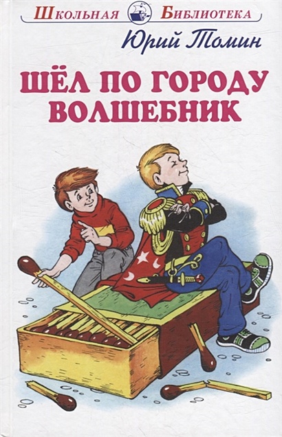 Шел по городу волшебник • Томин Ю., купить по низкой цене, читать ...