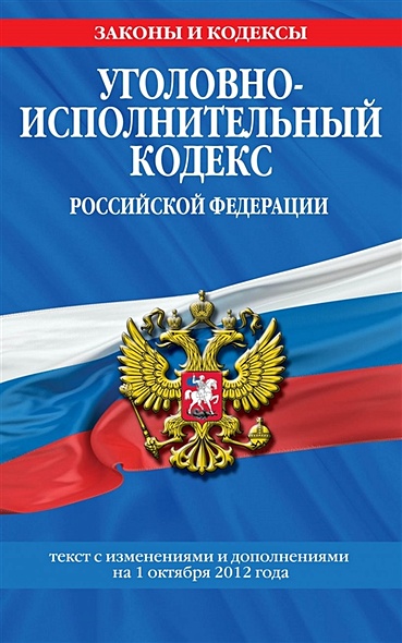 Уголовно-исполнительный кодекс Российской Федерации: текст с посл. изм. на 1 октября 2021 года - фото 1