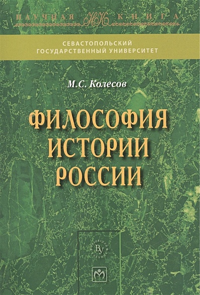 Философия истории России. Монография. Второе издание - фото 1