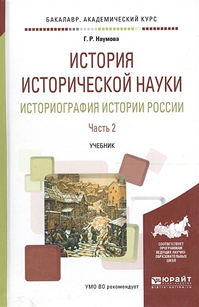 История исторической науки. Историография истории России. Часть 2 ...