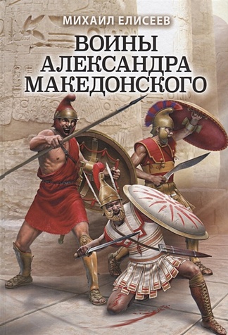 Воины Александра Македонского - фото 1