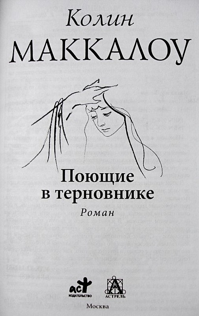 Поющие в терновнике книга картинки