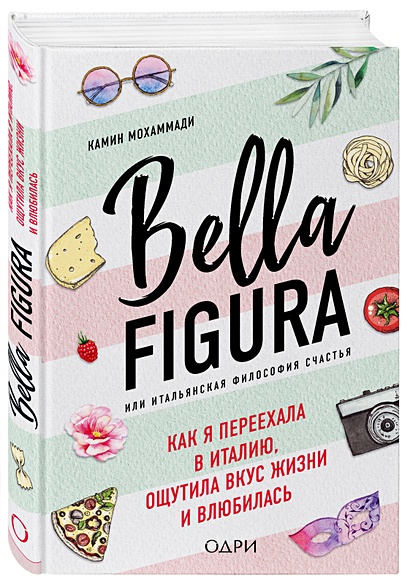 Bella Figura, или Итальянская философия счастья. Как я переехала в Италию, ощутила вкус жизни и влюбилась - фото 1