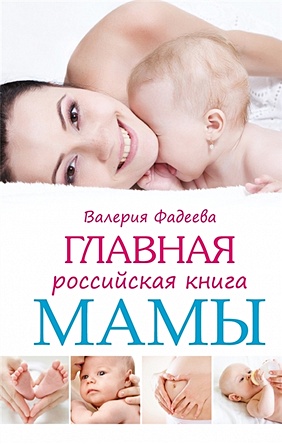 Главная российская книга мамы - фото 1