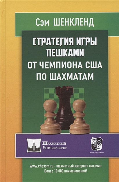 Стратегия игры пешками от чемпиона США по шахматам - фото 1