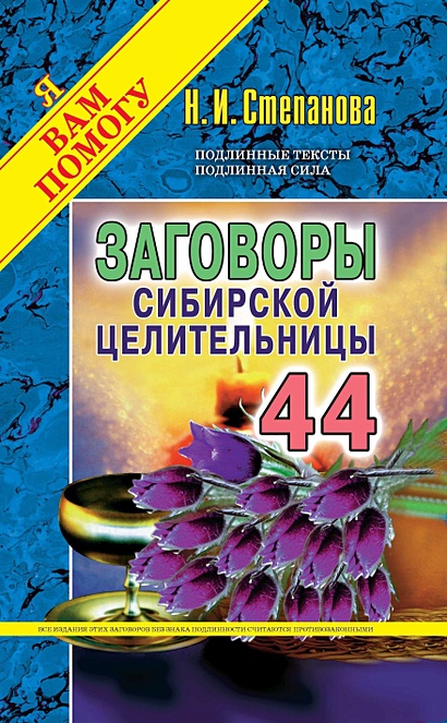 Заговоры сибирской целительницы. Вып. 44. (пер.) - фото 1