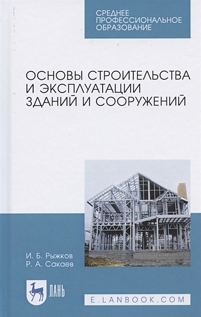 Основы строительства и эксплуатации зданий и сооружений. Учебное пособие для СПО - фото 1