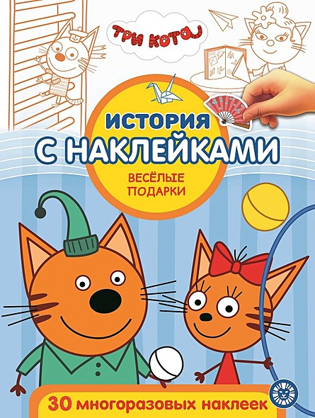 Три кота.Веселые подарки. № ИСН 2012 История с наклейками. - фото 1