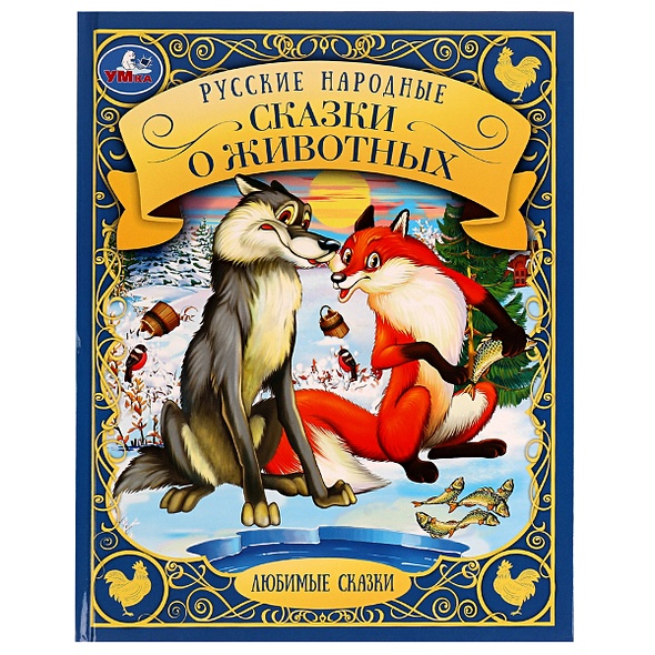 Любимые сказки. Русские народные сказки о животных - фото 1