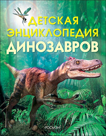 Детская энциклопедия динозавров - фото 1