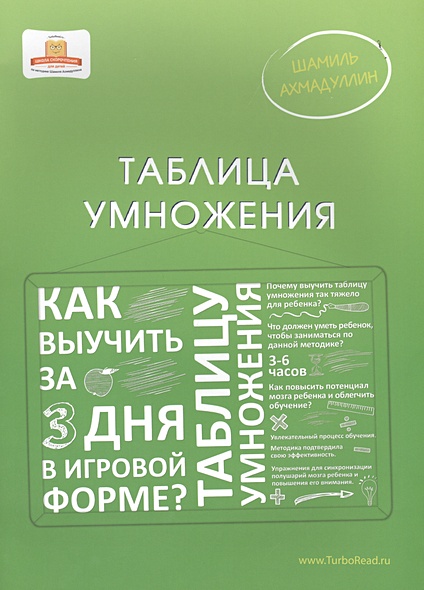 Таблица умножения. Как выучить таблицу умножения за 3 дня в игровой ...