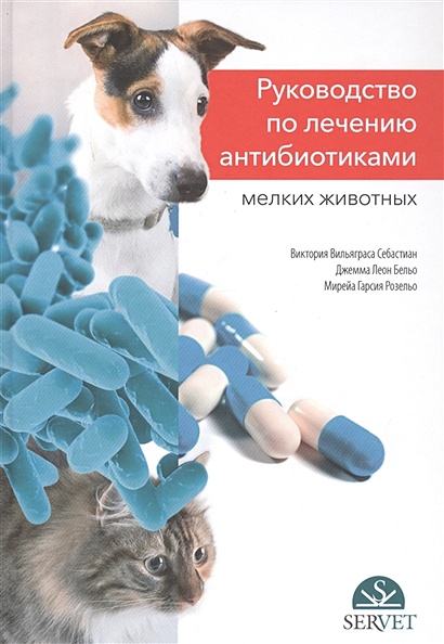 Руководство по лечению антибиотиками мелких животных: учебное пособие - фото 1