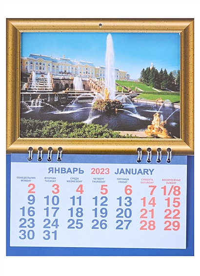 Календарь фоторамка на 2023г. СПб Петергоф Большой каскад. Размер 21 х 16,5 х 1 - фото 1