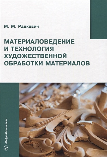 Книга Материаловедение: дизайн, архитектура. В 2 томах. Том 2