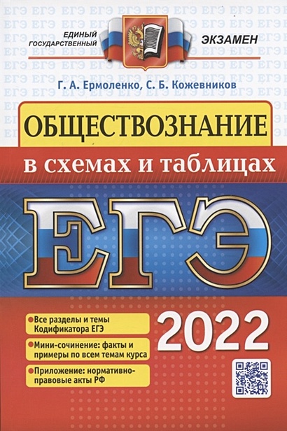 ЕГЭ 2022. Обществознание В Схемах И Таблицах • Ермоленко Г.