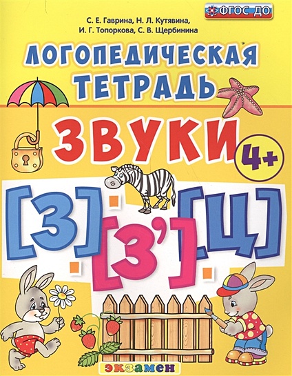 Книга Логопедическая тетрадь. Звуки З, З`, Ц (4+) • Гаврина С. и др ...