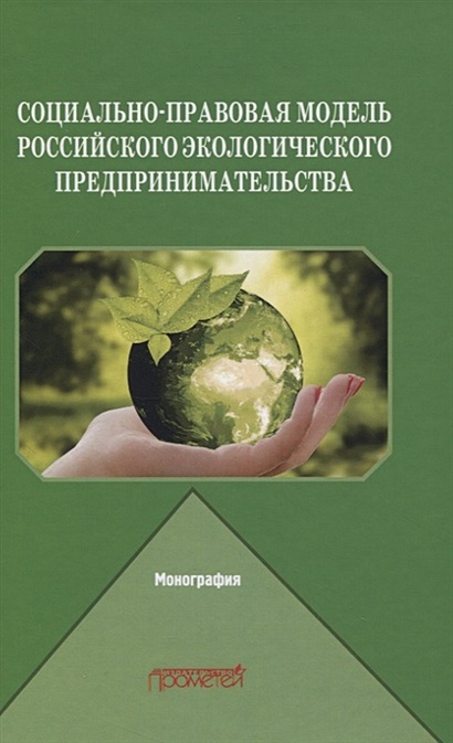 Социально-правовая модель российского экологического предпринимательства. Монография - фото 1