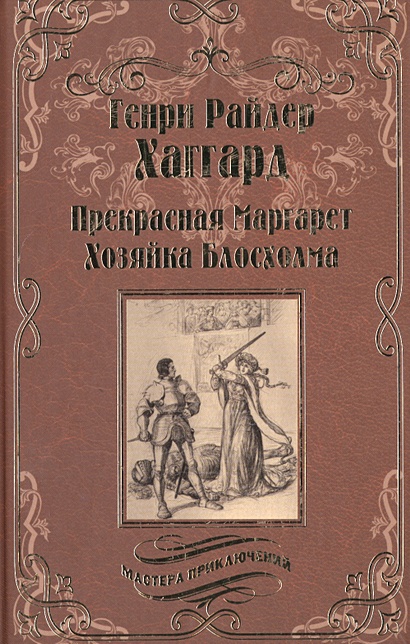 Прекрасная Маргарет. Хозяйка Блосхолма • Хаггард Г., купить по низкой ...