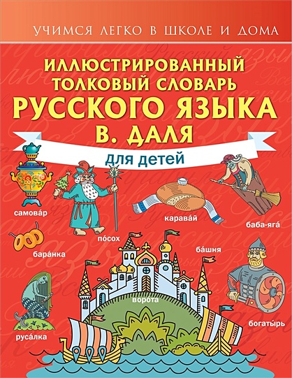 Иллюстрированный толковый словарь русского языка В. Даля для детей - фото 1