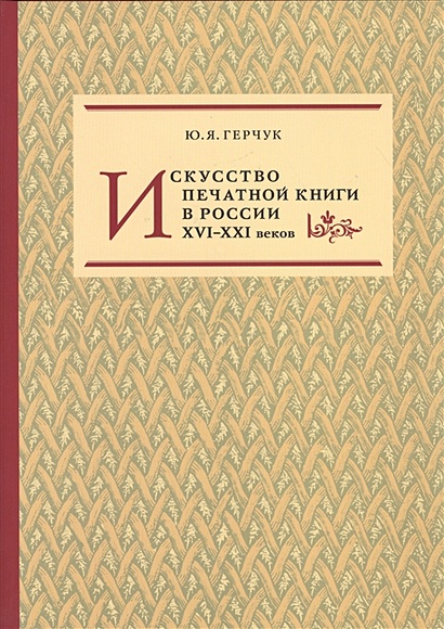 Искусство печатной книги в России XVI-XXI веков - фото 1