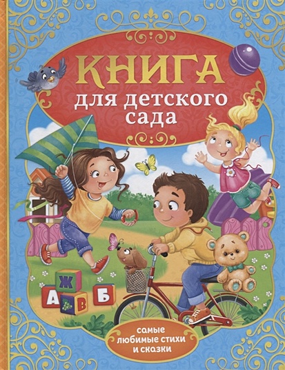 Книга для детского сада - фото 1