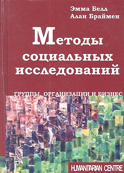 Методы социальных исследований. Группы, организации и бизнес - фото 1