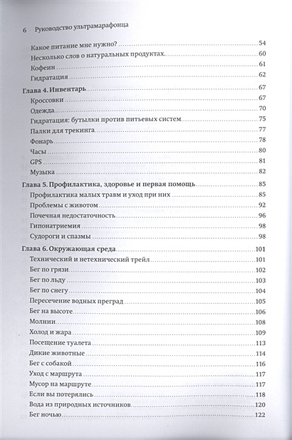Руководство ультрамарафонца. От 50 километров до 100 миль - фото 4