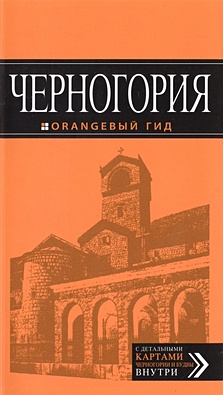 Черногория: путеводитель. 4-е изд., испр. и доп. - фото 1