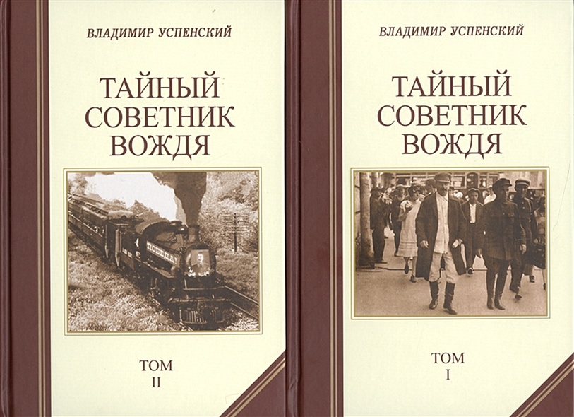 Тайный советник вождя (комплект из 2 книг) • Успенский В., купить по ...