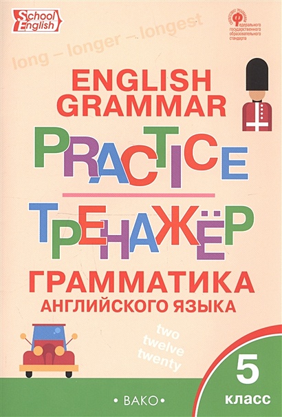 English Grammar Practice. Тренажер. Грамматика английского языка. 5 ...