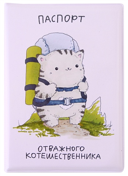 Обложка для паспорта Отважного котошественника (котик) (ПВХ бокс) - фото 1