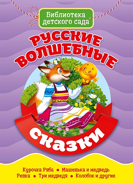 Библиотека Детского Сада. Русские Волшебные Сказки - фото 1