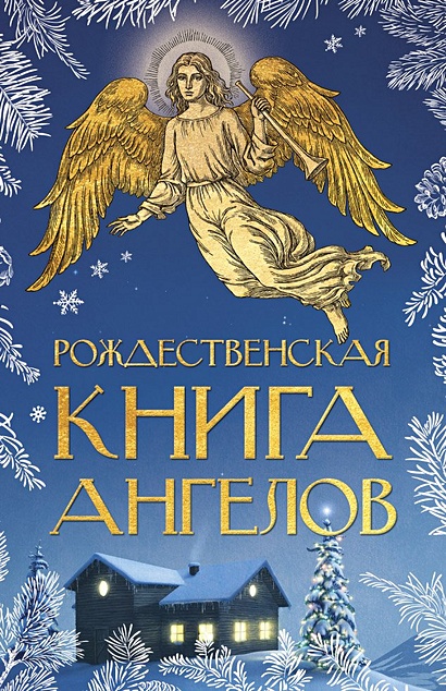 Рождественская книга ангелов: Сборник - фото 1