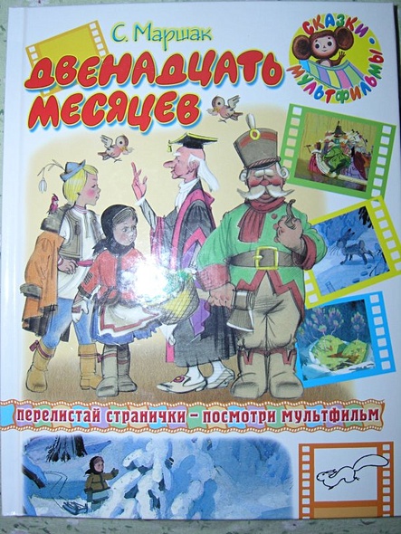 Двенадцать месяцев, читать сказку с картинками, Маршак С.Я. | Русская сказка