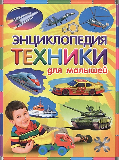 Энциклопедия техники для малышей - фото 1