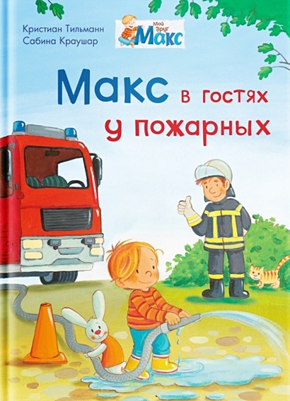 Макс в гостях у пожарных - фото 1