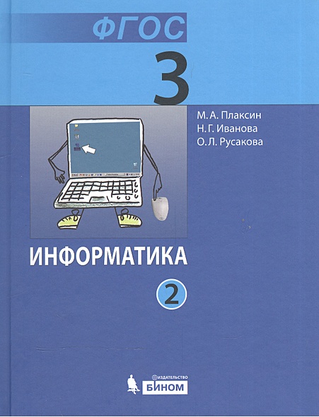 Информатика. 3 класс. Учебник. В 2-х частях. Часть 2 (комплект из 2 ...