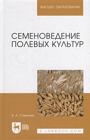 Семеноведение полевых культур: учебное пособие для вузов - фото 1