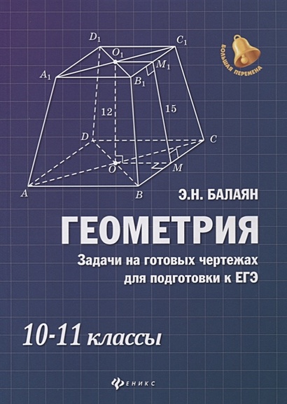 Геометрия задачи на готовых чертежах для подготовки к егэ 10 11 классы ответы