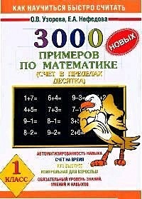 3000 новых примеров по математике. Счет в пределах десятка. 1 класс - фото 1