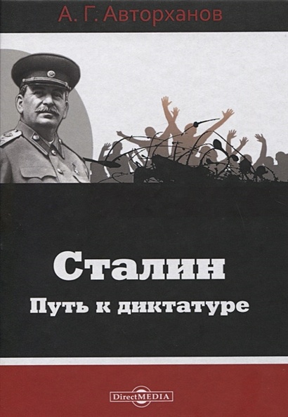 Сталин. Путь к диктатуре - фото 1