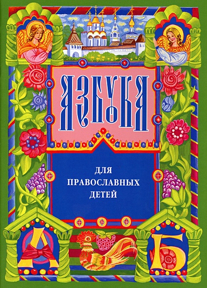Азбука для православных детей. 13-е изд. Орлова Н. - фото 1