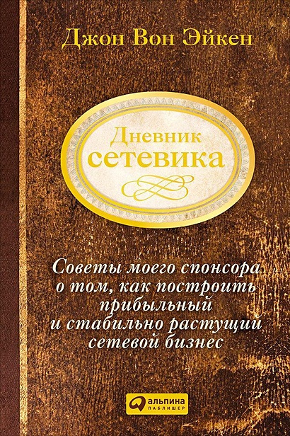 Дневник сетевика: Советы моего спонсора о том, как построить прибыльный и стабильно растущий сетевой бизнес - фото 1