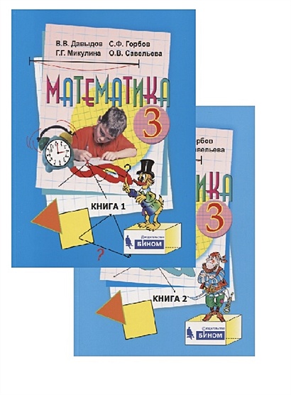 Математика. 3 класс. Учебник (комплект из 2 книг) - фото 1