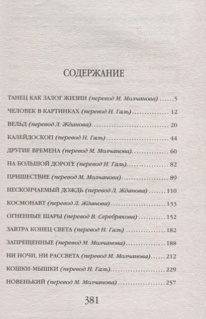 Человек в картинках брэдбери краткое содержание