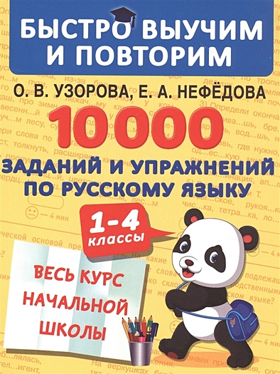10000 заданий и упражнений по русскому языку. 1-4 классы - фото 1