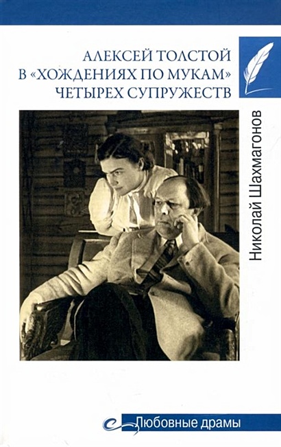 Алексей Толстой в "хождениях по мукам" четырех супружеств - фото 1